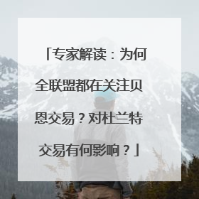 专家解读：为何全联盟都在关注贝恩交易？对杜兰特交易有何影响？