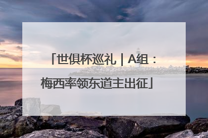 世俱杯巡礼｜A组：梅西率领东道主出征