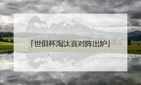 世俱杯淘汰赛对阵出炉