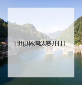 世俱杯淘汰赛开打