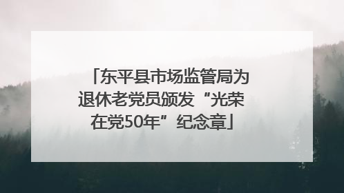 东平县市场监管局为退休老党员颁发“光荣在党50年”纪念章