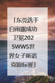 东莞选手白雨露成功卫冕2025WWS世界女子斯诺克锦标赛