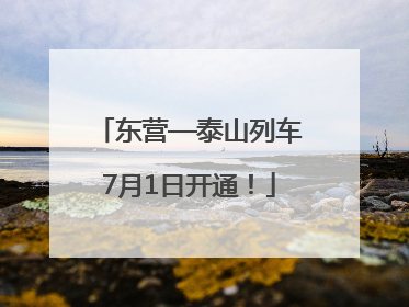 东营—泰山列车7月1日开通！