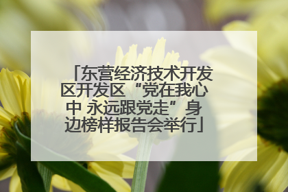东营经济技术开发区开发区“党在我心中 永远跟党走”身边榜样报告会举行