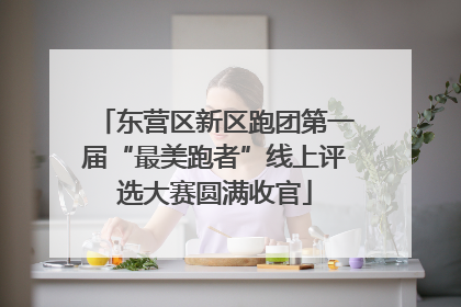 东营区新区跑团第一届“最美跑者”线上评选大赛圆满收官