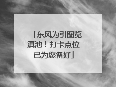 东风为引图览滇池！打卡点位已为您备好