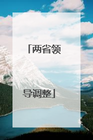两省领导调整