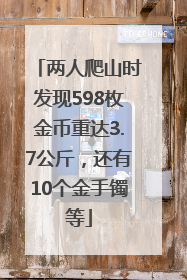 两人爬山时发现598枚金币重达3.7公斤，还有10个金手镯等