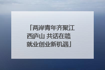 两岸青年齐聚江西庐山 共话在赣就业创业新机遇