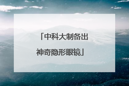 中科大制备出神奇隐形眼镜
