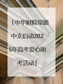 中华财险常德中支启动2025年高考爱心助考活动