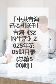 中共青海省委机关刊 青海《党的生活》2025年第05期目录 (总第500期)