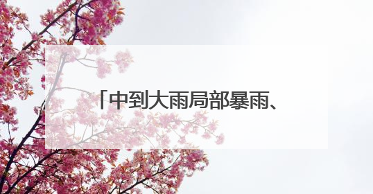 中到大雨局部暴雨、雷电、8~10级阵风今夜到，山东重要预报；济南连续2天有雨