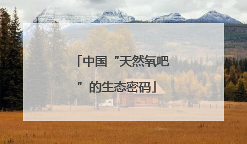 中国“天然氧吧”的生态密码