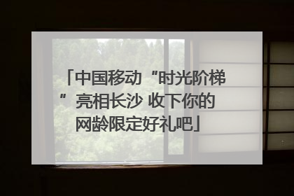 中国移动“时光阶梯”亮相长沙 收下你的网龄限定好礼吧