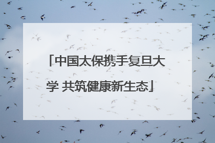 中国太保携手复旦大学 共筑健康新生态