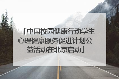 中国校园健康行动学生心理健康服务促进计划公益活动在北京启动