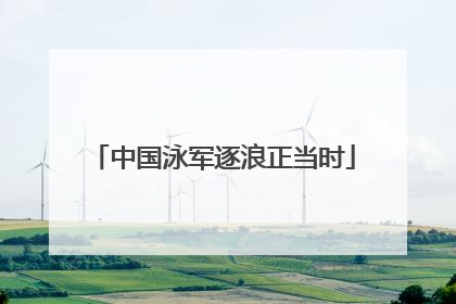 中国泳军逐浪正当时