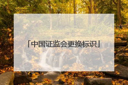 中国证监会更换标识