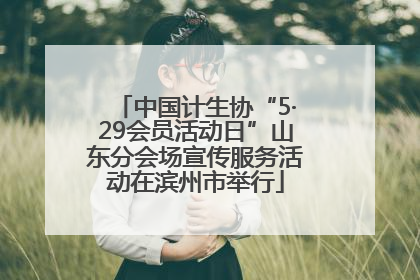 中国计生协“5·29会员活动日”山东分会场宣传服务活动在滨州市举行