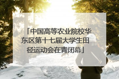 中国高等农业院校华东区第十七届大学生田径运动会在青闭幕