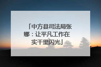 中方县司法局张娜：让平凡工作在实干里闪光