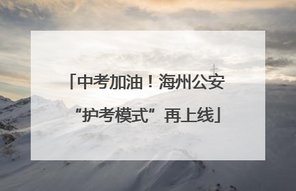 中考加油！海州公安“护考模式”再上线