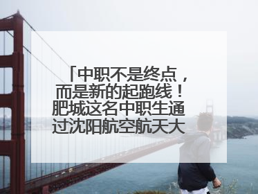 中职不是终点，而是新的起跑线！肥城这名中职生通过沈阳航空航天大学研究生考试