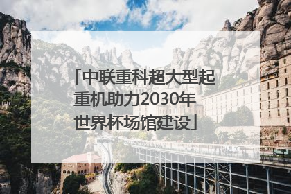 中联重科超大型起重机助力2030年世界杯场馆建设