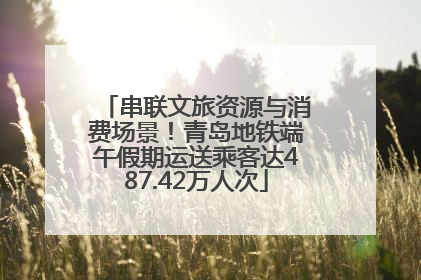串联文旅资源与消费场景！青岛地铁端午假期运送乘客达487.42万人次