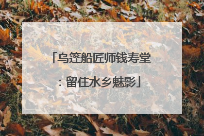 乌篷船匠师钱寿堂：留住水乡魅影