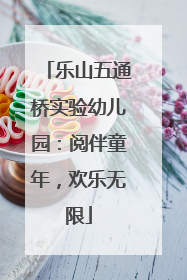 乐山五通桥实验幼儿园：阅伴童年，欢乐无限