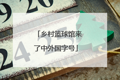 乡村篮球馆来了中外国字号