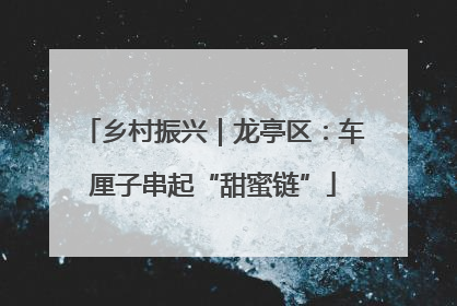 乡村振兴｜龙亭区：车厘子串起“甜蜜链”