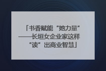 书香赋能“她力量”——长垣女企业家这样“读”出商业智慧