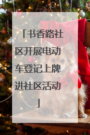 书香路社区开展电动车登记上牌进社区活动