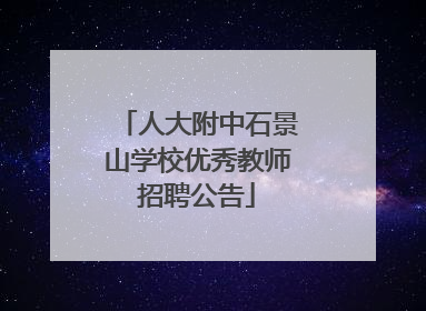 人大附中石景山学校优秀教师招聘公告