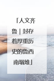人文齐鲁｜封存着厚重历史的鲁西南堌堆