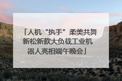 人机“执手”柔美共舞 新松新款大负载工业机器人亮相端午晚会