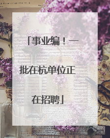 事业编！一批在杭单位正在招聘