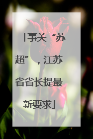 事关“苏超”，江苏省省长提最新要求