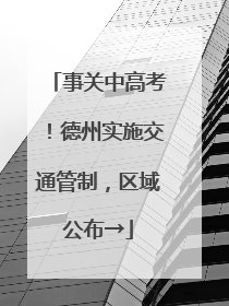 事关中高考！德州实施交通管制，区域公布→