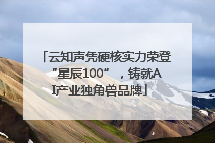 云知声凭硬核实力荣登“星辰100”，铸就AI产业独角兽品牌