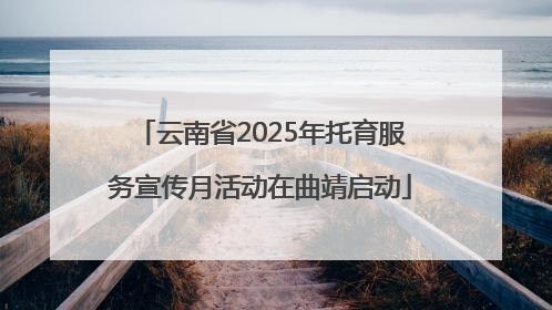 云南省2025年托育服务宣传月活动在曲靖启动