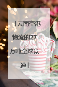 云南空港物流的27万吨全球竞速
