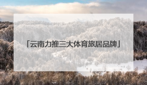云南力推三大体育旅居品牌