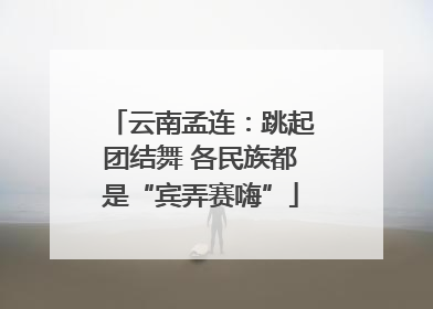 云南孟连：跳起团结舞 各民族都是“宾弄赛嗨”