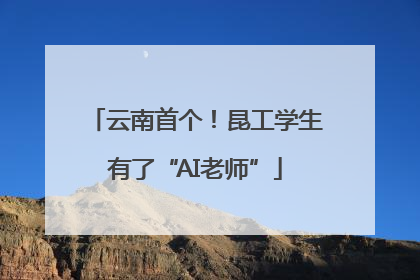云南首个！昆工学生有了“AI老师”