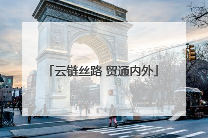 云链丝路 贸通内外
