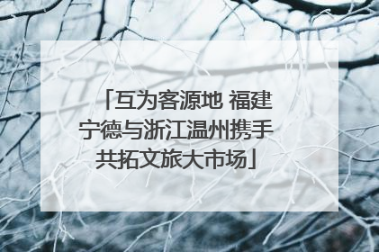 互为客源地 福建宁德与浙江温州携手共拓文旅大市场